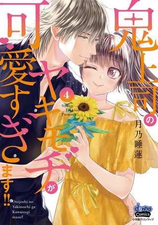 鬼上司のヤキモチが可愛すぎます!! 【単行本版】(4)