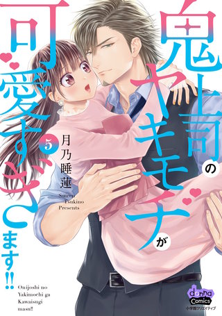 鬼上司のヤキモチが可愛すぎます!! 【単行本版】(5)