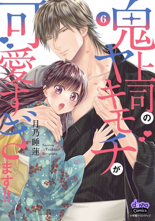 鬼上司のヤキモチが可愛すぎます!! 【単行本版】(6)