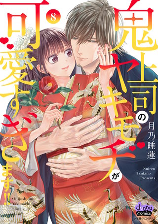 鬼上司のヤキモチが可愛すぎます!! 【単行本版】(8)