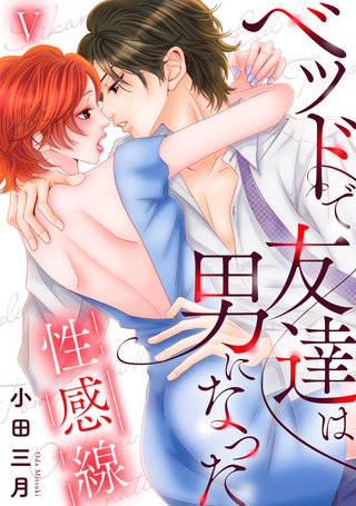 性感線 ベッドで友達は男になった【コミックス版】【コミックス版限定特典付き】(5)