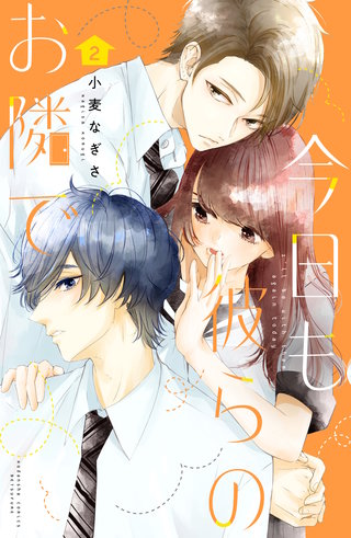 今日も彼らのお隣で(2)