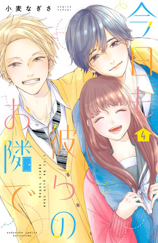 今日も彼らのお隣で(4)