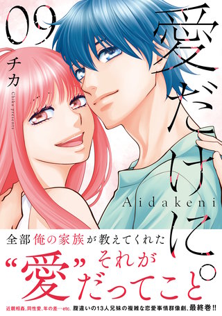 愛だけに。(9)