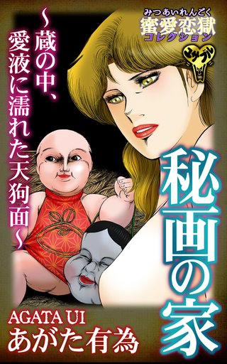 秘画の家～蔵の中、愛液に濡れた天狗面～蜜愛恋獄