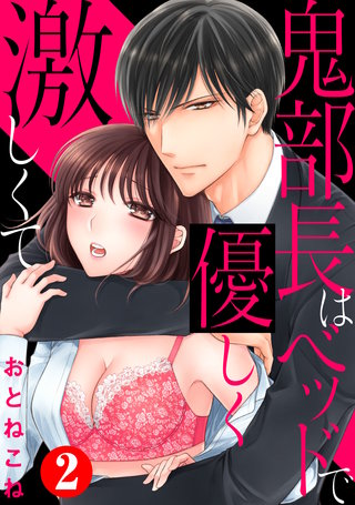 鬼部長はベッドで優しく激しくて2