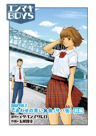 CHAPTER2　しあわせの青い魚（サバ缶）前編