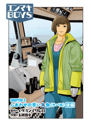 CHAPTER2　しあわせの青い魚（サバ缶）後編