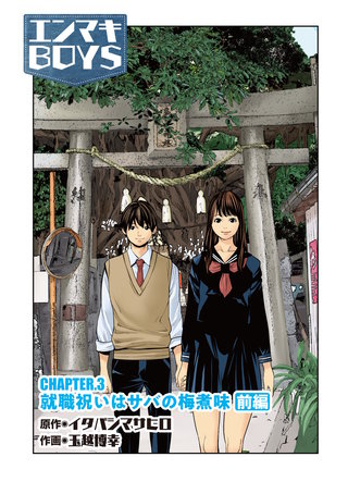 CHAPTER3　就職祝いはサバの梅煮味　前編