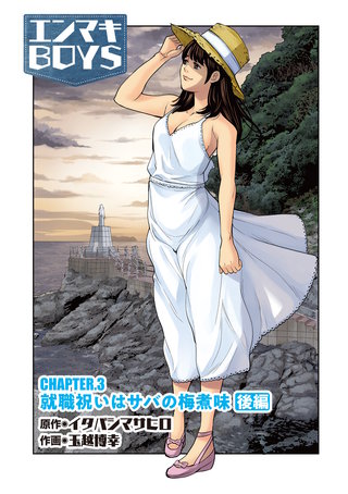 CHAPTER3　就職祝いはサバの梅煮味　後編