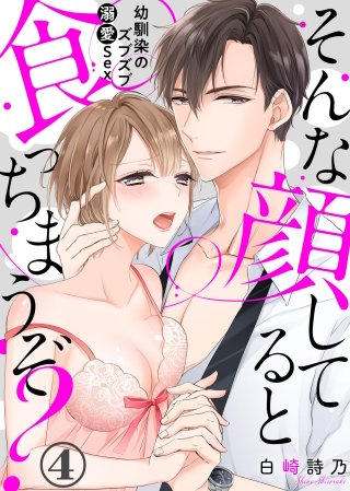 そんな顔してると食っちまうぞ？～幼馴染のズブズブ溺愛Sex～(4)
