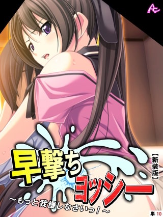 【新装版】早撃ちヨッシー ～もっと我慢しなさいっ！～　（単話）(10)