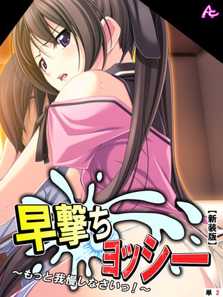 【新装版】早撃ちヨッシー ～もっと我慢しなさいっ！～　（単話）(2)