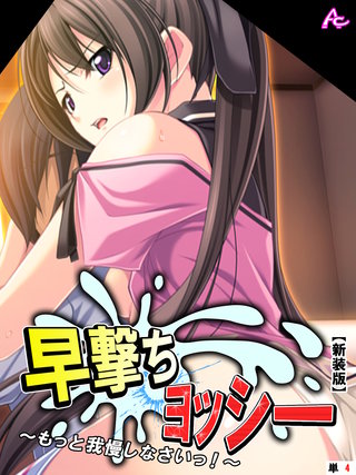 【新装版】早撃ちヨッシー ～もっと我慢しなさいっ！～　（単話）(4)