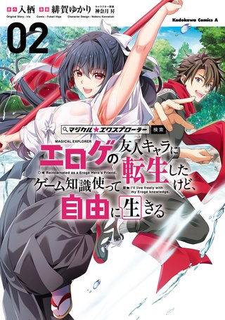 マジカル★エクスプローラー エロゲの友人キャラに転生したけど、ゲーム知識使って自由に生きる (2)