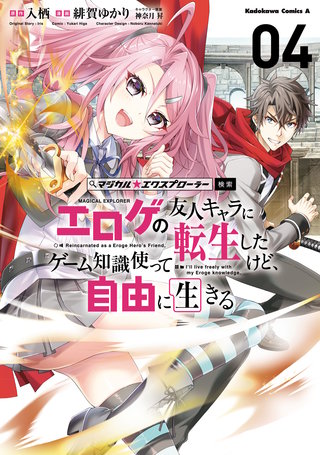 マジカル★エクスプローラー エロゲの友人キャラに転生したけど、ゲーム知識使って自由に生きる　（４）