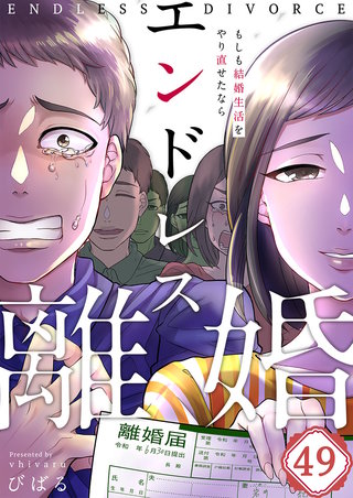 エンドレス離婚～もしも結婚生活をやり直せたなら～49【フルカラー】