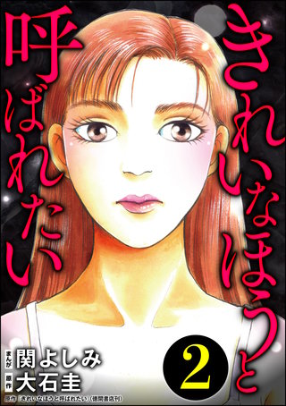 きれいなほうと呼ばれたい(2)