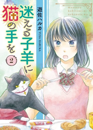 迷える子羊に猫の手を(2)