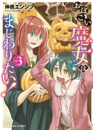 おぼこい魔女はまじわりたい！(3)