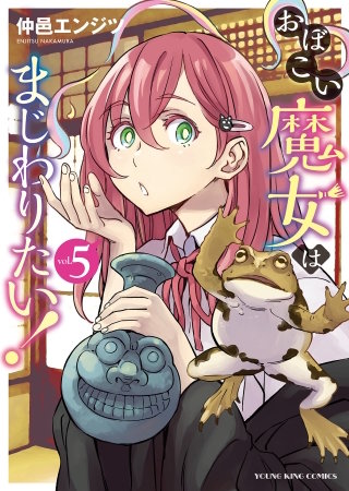 おぼこい魔女はまじわりたい！(5)