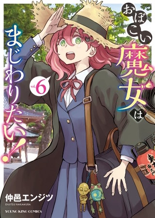 おぼこい魔女はまじわりたい！(6)