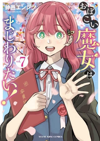 おぼこい魔女はまじわりたい！(7)