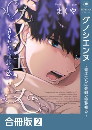グノシエンヌ ~青年たちは遊郭で恋を知る~【合冊版】(2)