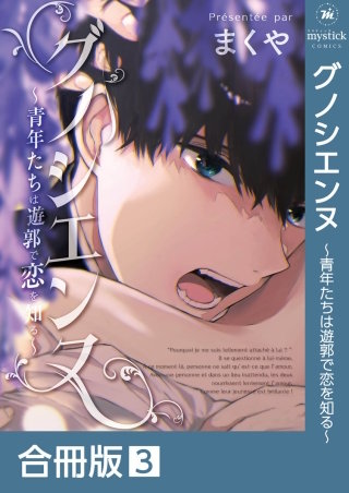 グノシエンヌ ~青年たちは遊郭で恋を知る~【合冊版】(3)