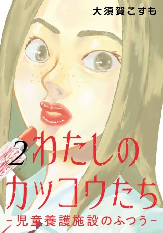 わたしのカッコウたち -児童養護施設のふつう-　合冊版(2)