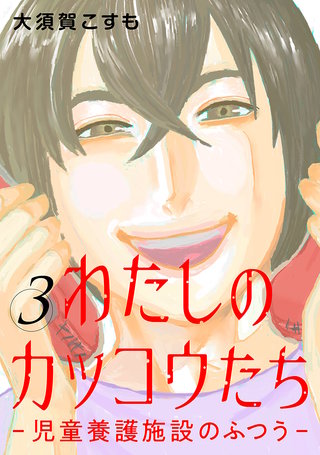 わたしのカッコウたち -児童養護施設のふつう-　合冊版(3)