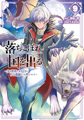 落ちこぼれ国を出る ～実は世界で4人目の付与術師だった件について～ 9巻