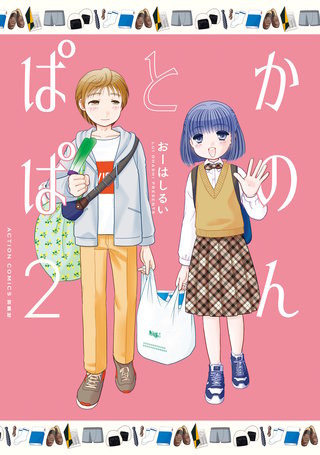 かのんとぱぱ(2)