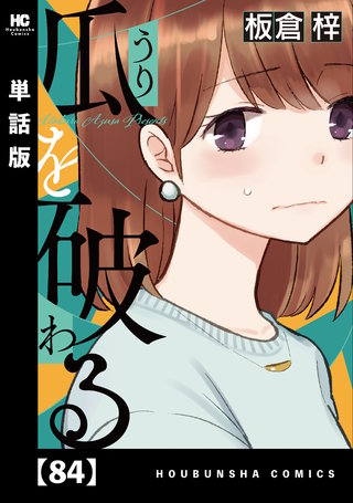 瓜を破る【単話版】(84)