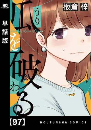 瓜を破る【単話版】(97)