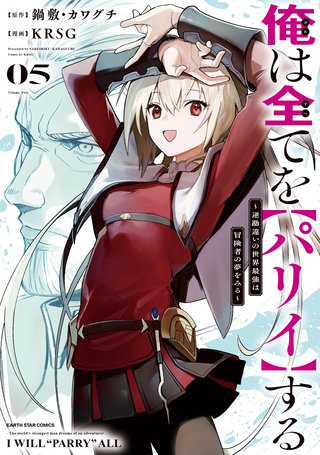 俺は全てを【パリイ】する～逆勘違いの世界最強は冒険者の夢をみる～(5)【電子書店共通特典イラスト付】