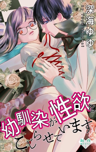 幼馴染が性欲をこじらせています　Love Jossie　story02