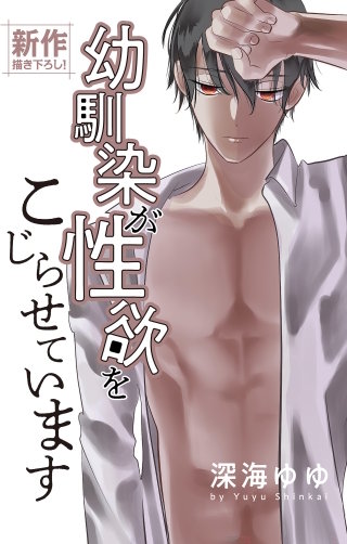 幼馴染が性欲をこじらせています　Love Jossie　story03