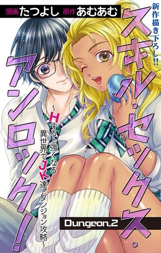 スキル・セックス・アンロック！～Hすると強くなる異世界でJK達とダンジョン攻略～　Love Jossie　story02