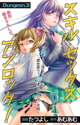 スキル・セックス・アンロック！～Hすると強くなる異世界でJK達とダンジョン攻略～　Love Jossie　story03