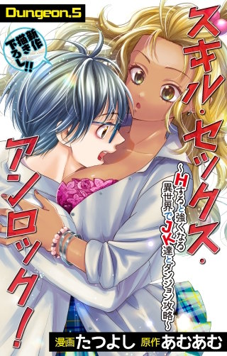 スキル・セックス・アンロック！～Hすると強くなる異世界でJK達とダンジョン攻略～　Love Jossie　story05