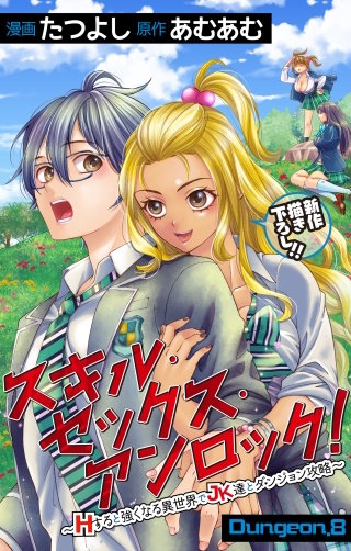 スキル・セックス・アンロック！～Hすると強くなる異世界でJK達とダンジョン攻略～　Love Jossie　story08