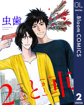 【単話売】2と車(2)