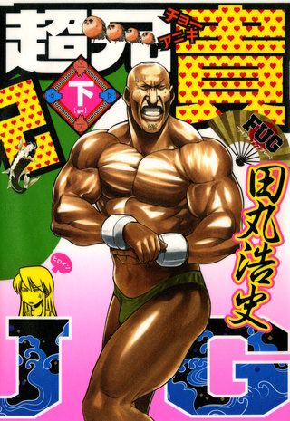 超兄貴　ＦＵＧ　（下）