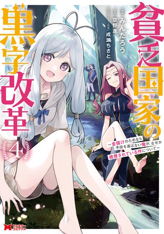 貧乏国家の黒字改革～金儲けのためなら手段を選ばない俺が、なぜか絶賛されている件について(コミック)(4)