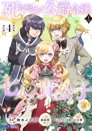 死にやすい公爵令嬢と七人の貴公子(コミック)(4)