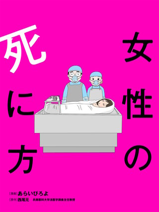 女性の死に方 分冊版(2)