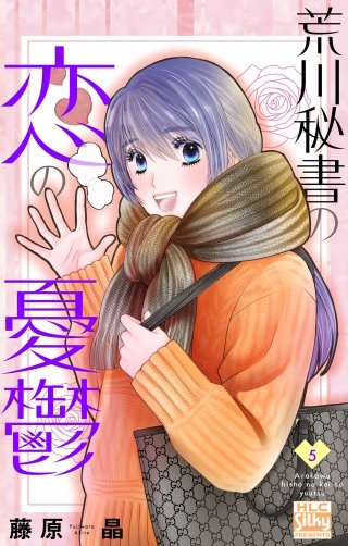 荒川秘書の恋の憂鬱(5)