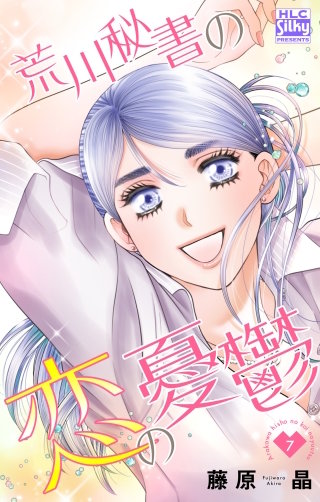 荒川秘書の恋の憂鬱(7)
