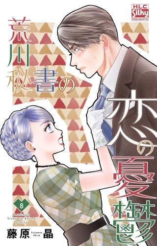 荒川秘書の恋の憂鬱(8)